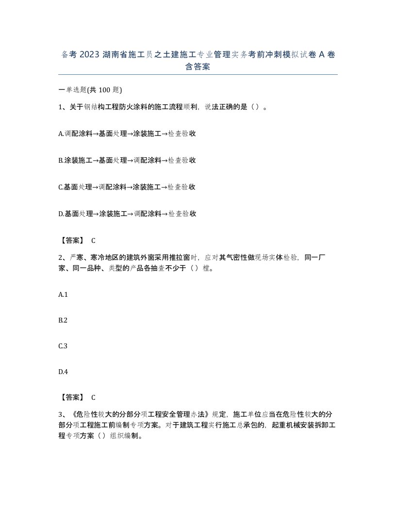 备考2023湖南省施工员之土建施工专业管理实务考前冲刺模拟试卷A卷含答案