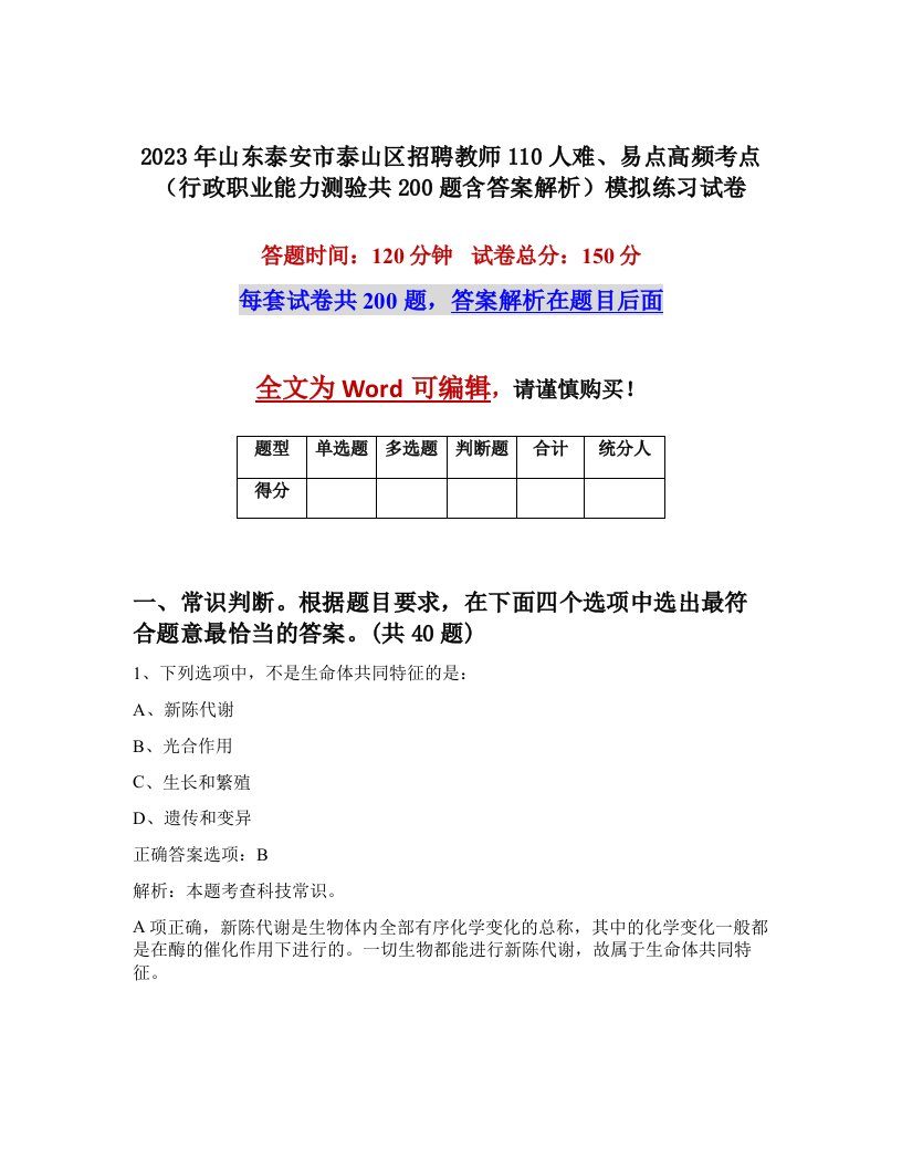 2023年山东泰安市泰山区招聘教师110人难易点高频考点行政职业能力测验共200题含答案解析模拟练习试卷