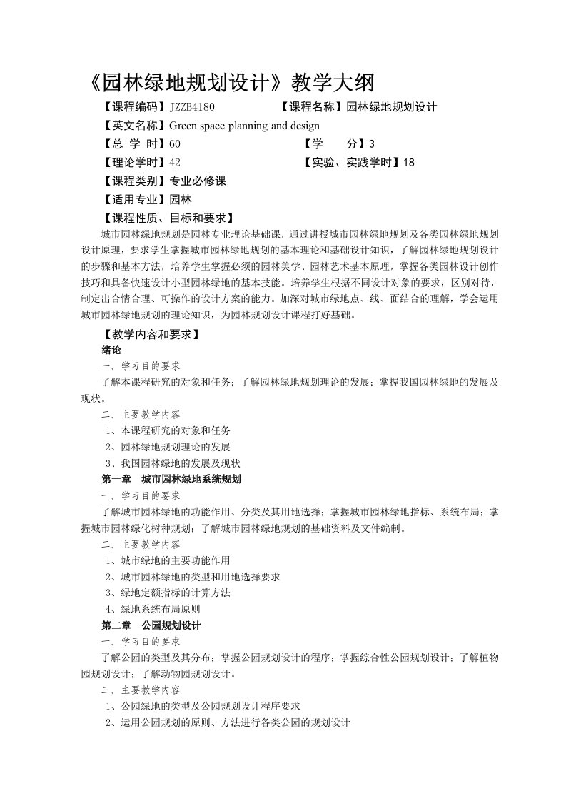 园林绿地规划设计教学大纲