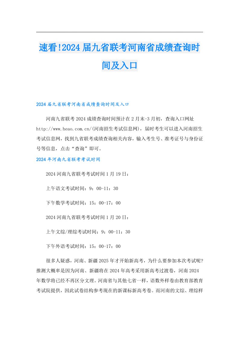 速看!2024届九省联考河南省成绩查询时间及入口