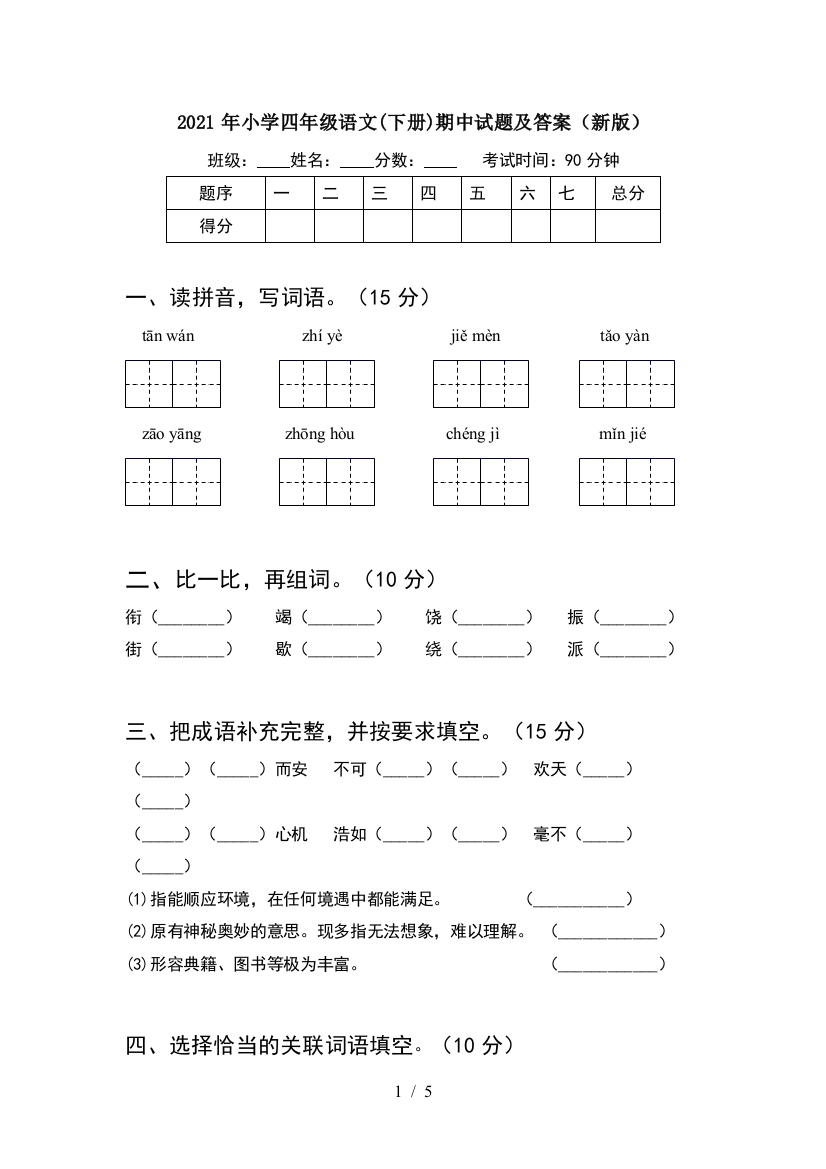 2021年小学四年级语文(下册)期中试题及答案(新版)