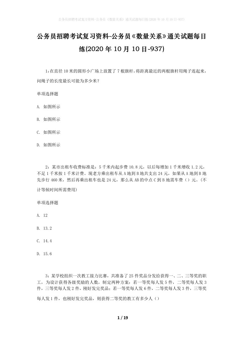 公务员招聘考试复习资料-公务员数量关系通关试题每日练2020年10月10日-937