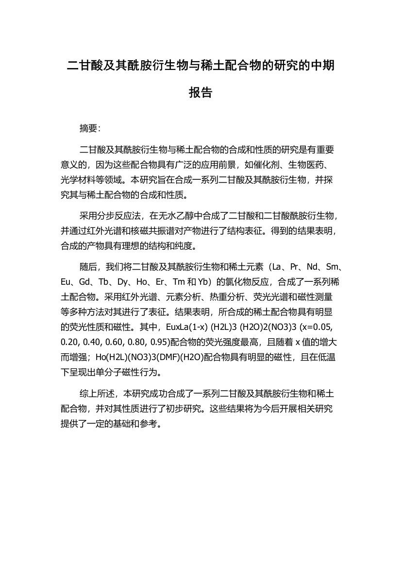 二甘酸及其酰胺衍生物与稀土配合物的研究的中期报告