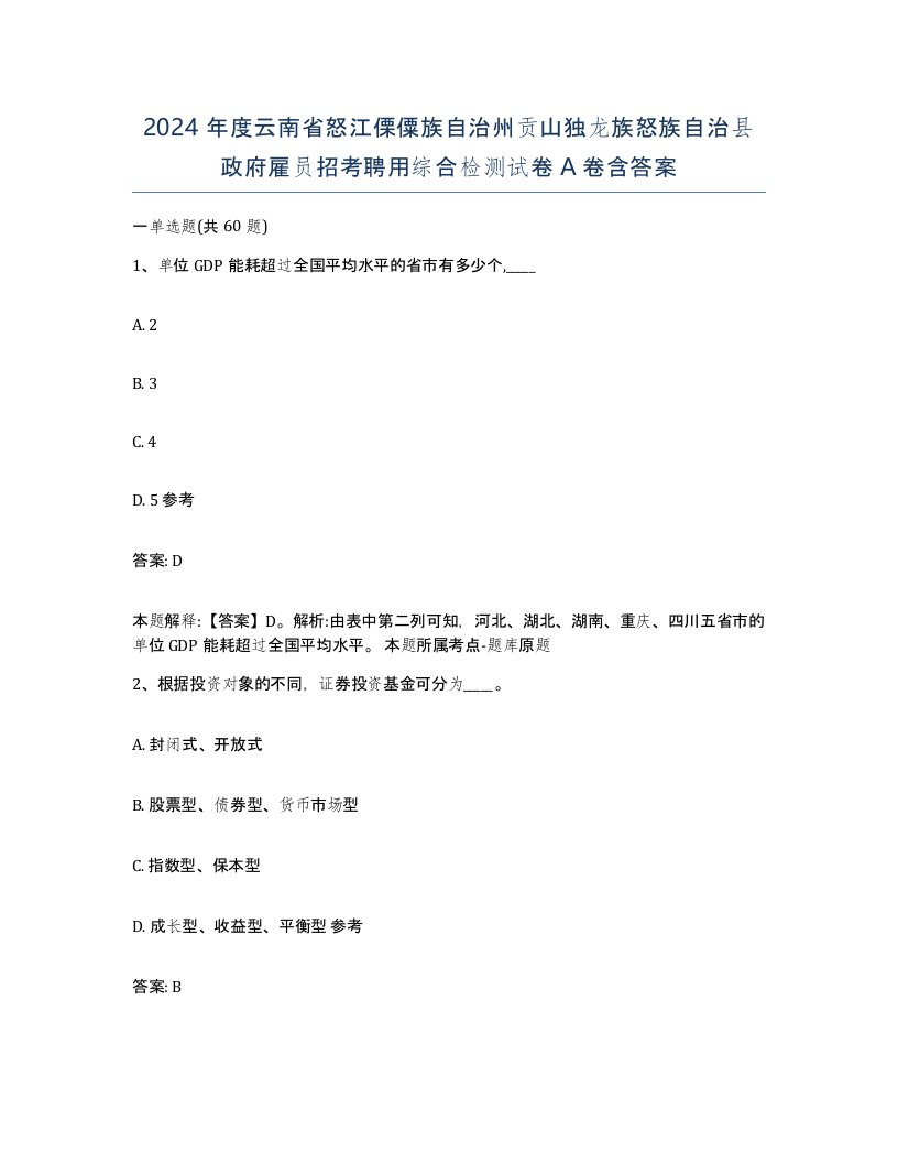 2024年度云南省怒江傈僳族自治州贡山独龙族怒族自治县政府雇员招考聘用综合检测试卷A卷含答案