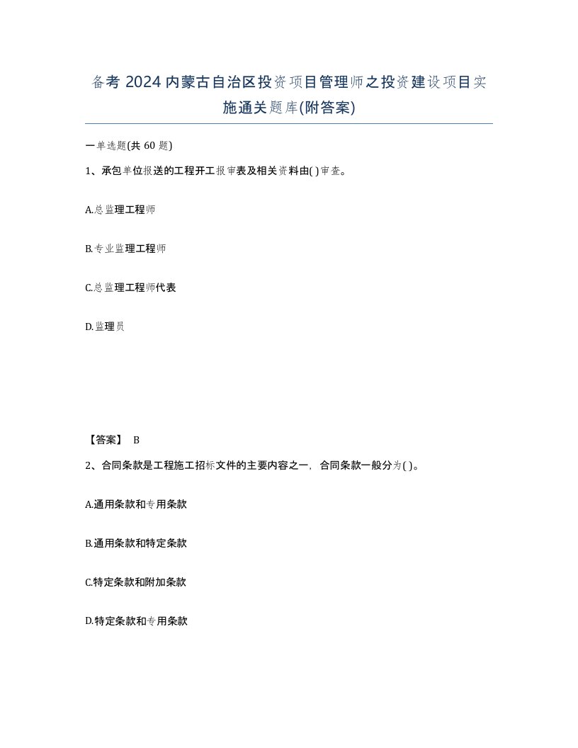 备考2024内蒙古自治区投资项目管理师之投资建设项目实施通关题库附答案