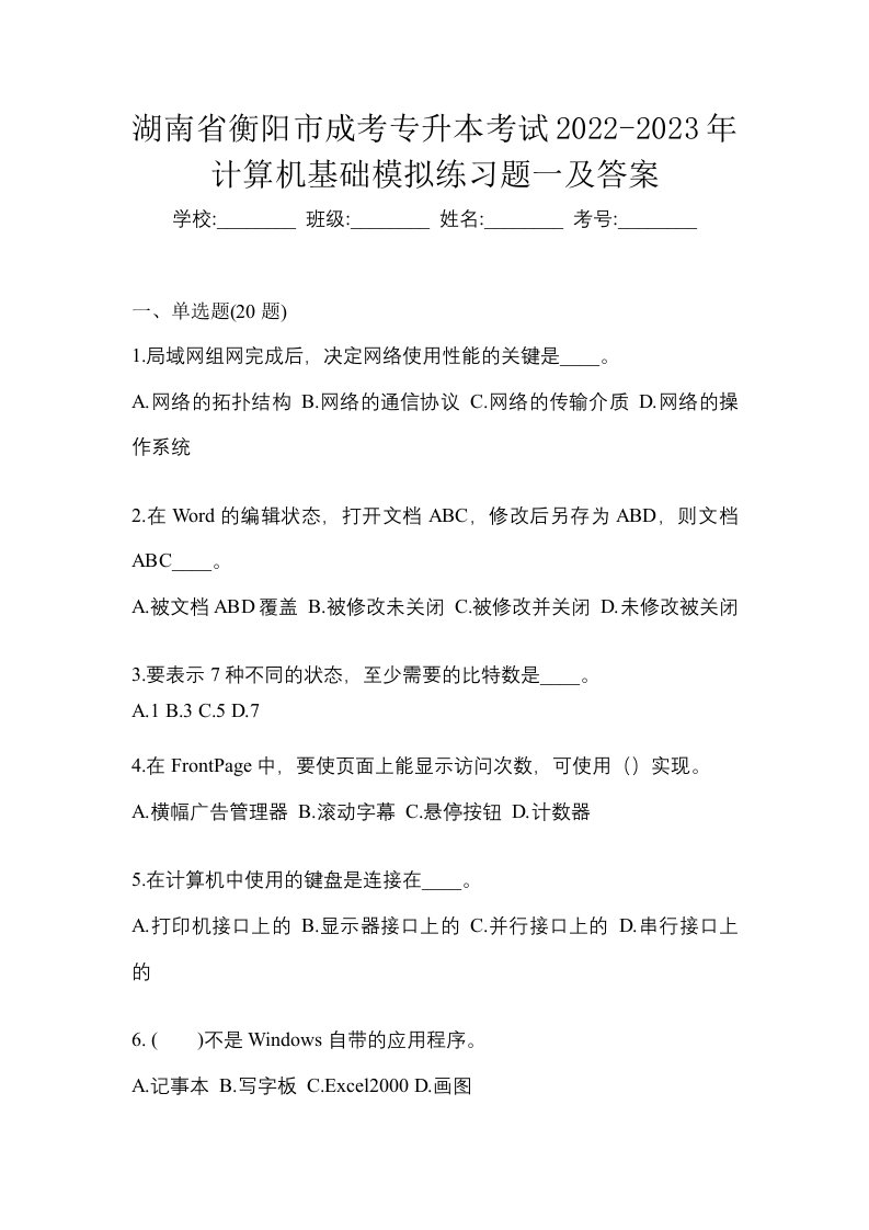 湖南省衡阳市成考专升本考试2022-2023年计算机基础模拟练习题一及答案