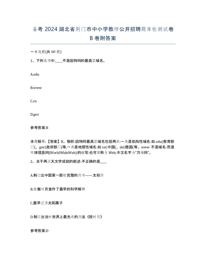 备考2024湖北省荆门市中小学教师公开招聘题库检测试卷B卷附答案