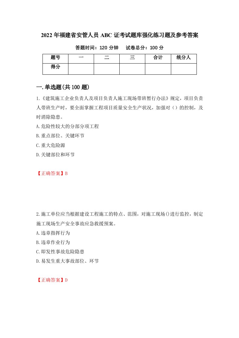 2022年福建省安管人员ABC证考试题库强化练习题及参考答案第70套