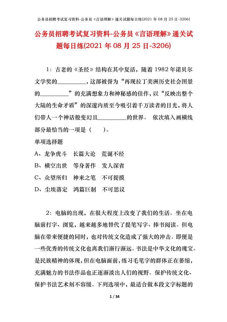 公务员招聘考试复习资料-公务员言语理解通关试题每日练2021年08月25日-3206