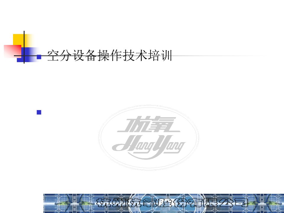 空分设备操作技术