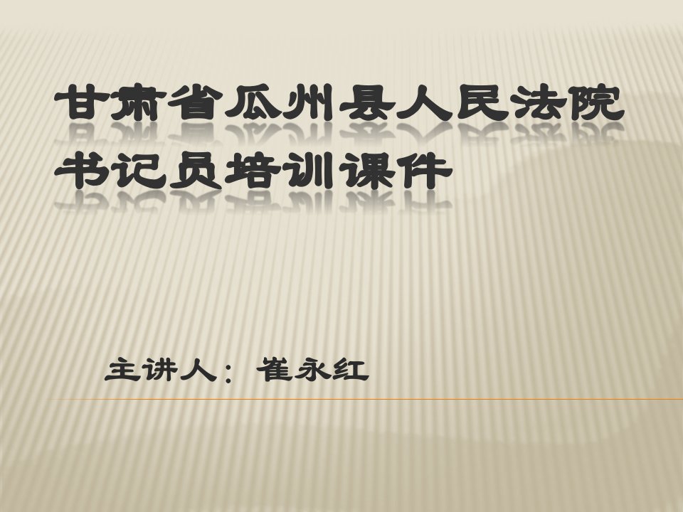 法院书记员培训课件（PPT31页)