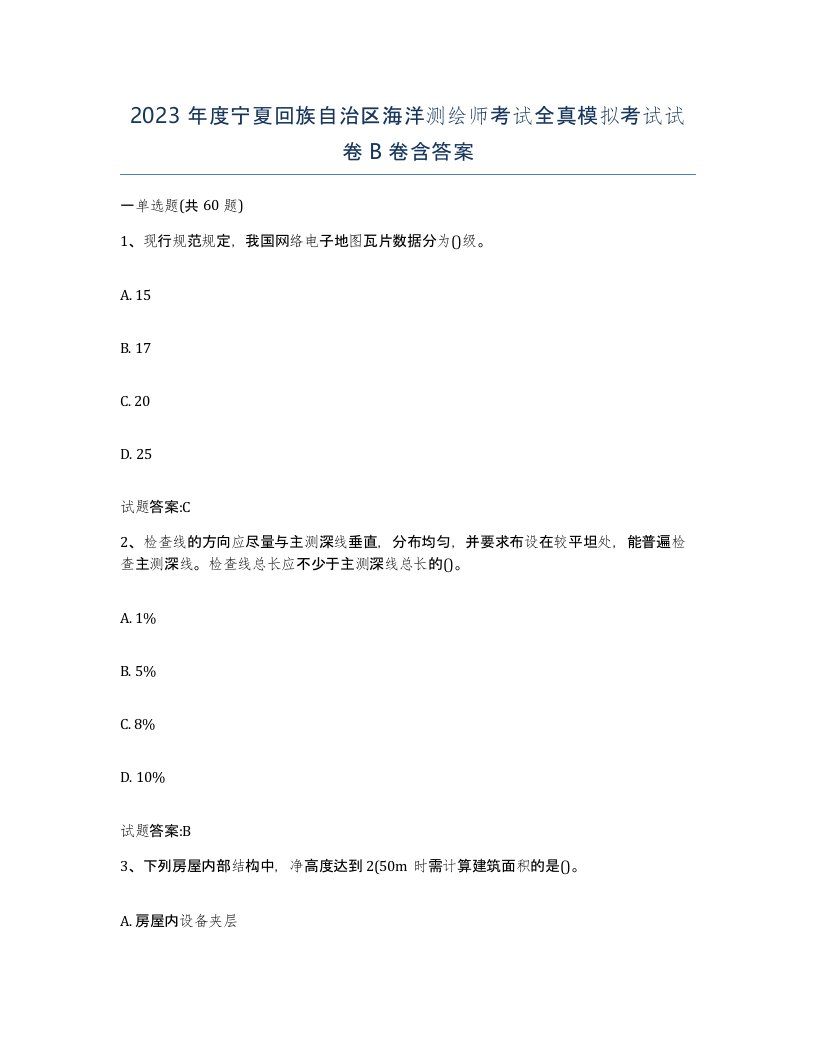 2023年度宁夏回族自治区海洋测绘师考试全真模拟考试试卷B卷含答案