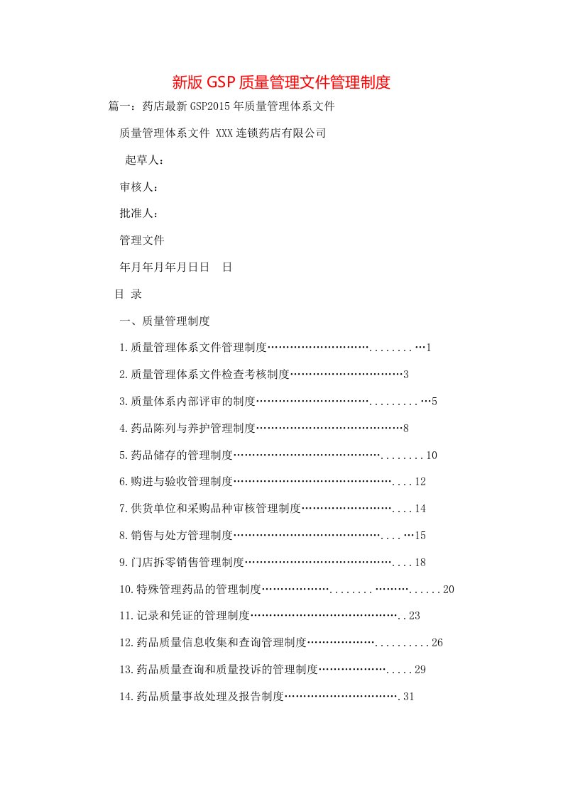 规章制度-新版GSP质量管理文件管理制度