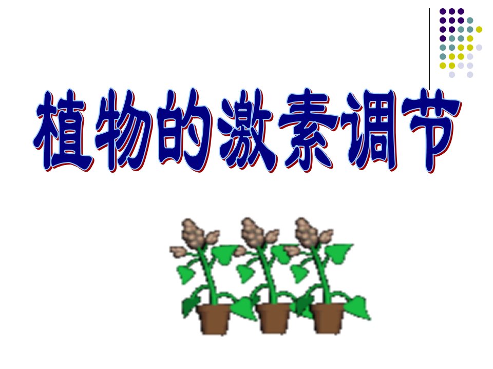 教学课件第二节生长素的生理作用(用)ppt