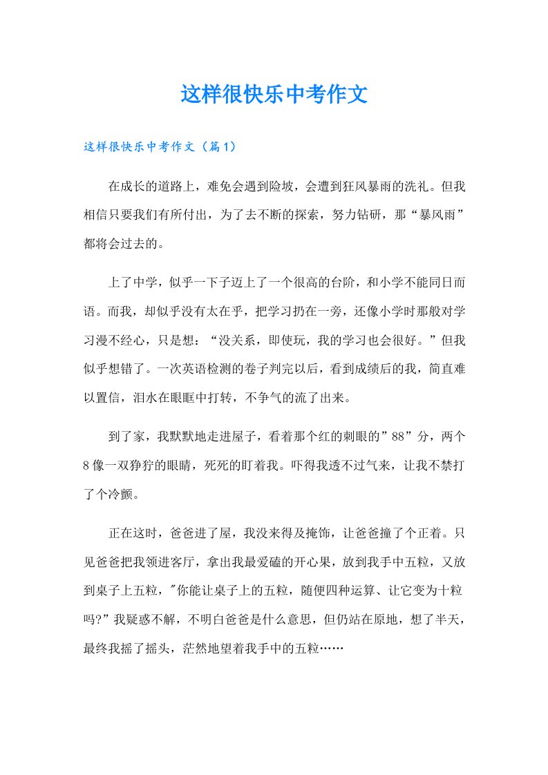 这样很快乐中考作文