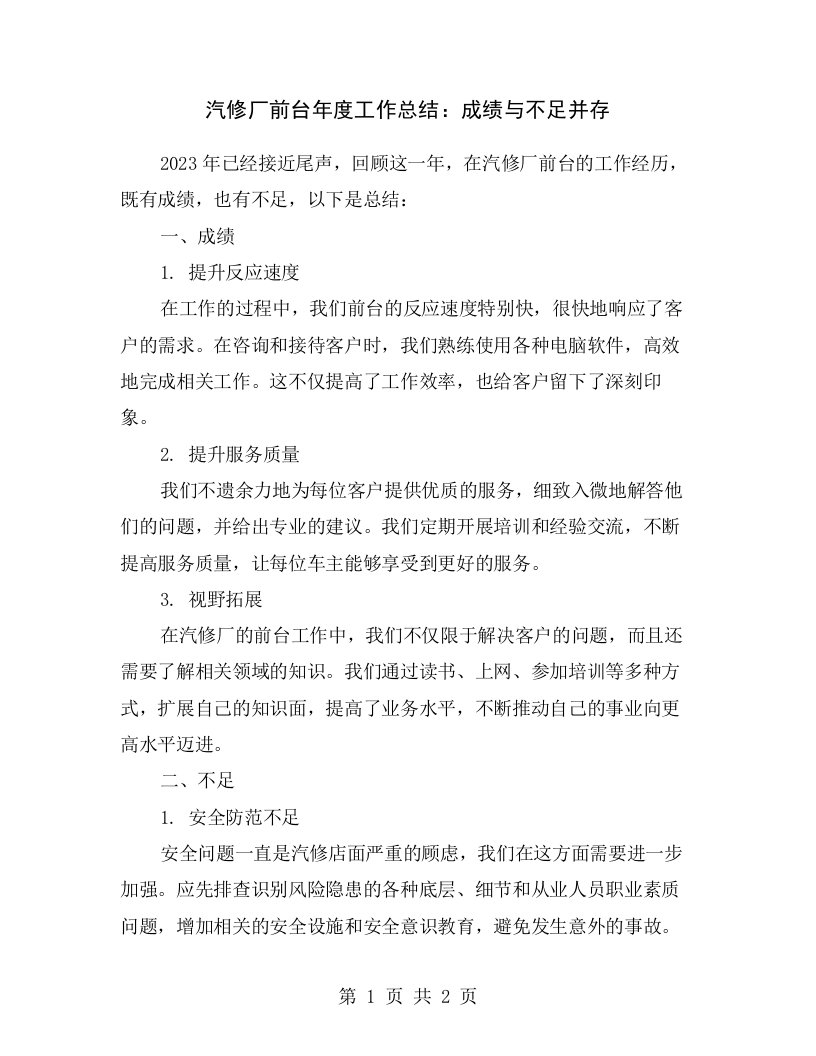 汽修厂前台年度工作总结：成绩与不足并存