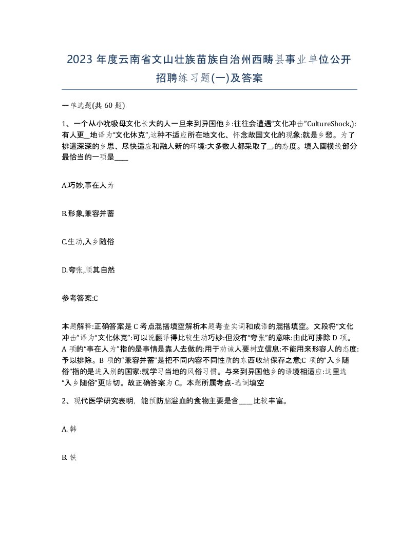 2023年度云南省文山壮族苗族自治州西畴县事业单位公开招聘练习题一及答案