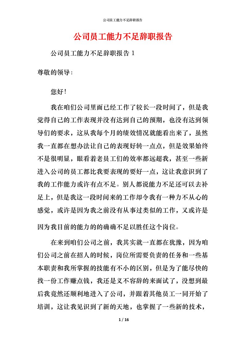 精编公司员工能力不足辞职报告