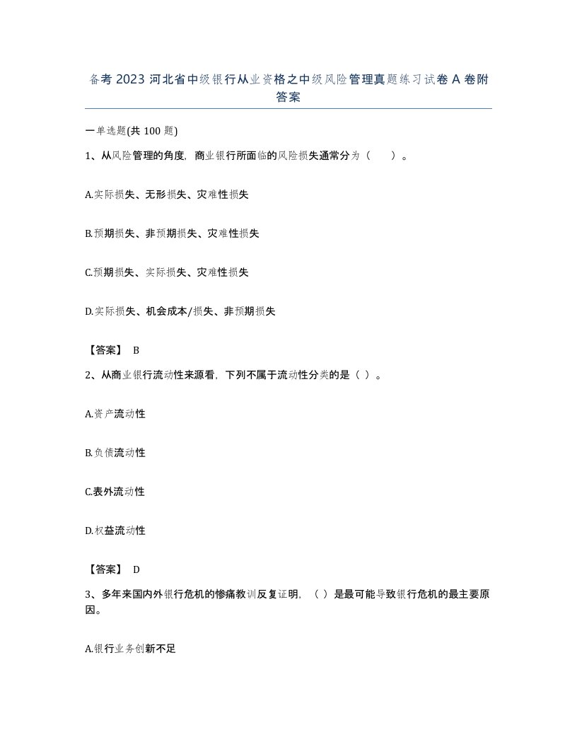 备考2023河北省中级银行从业资格之中级风险管理真题练习试卷A卷附答案