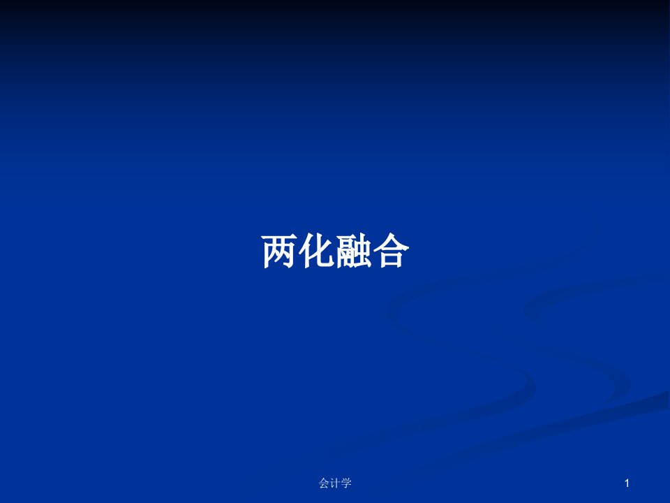 两化融合PPT教案