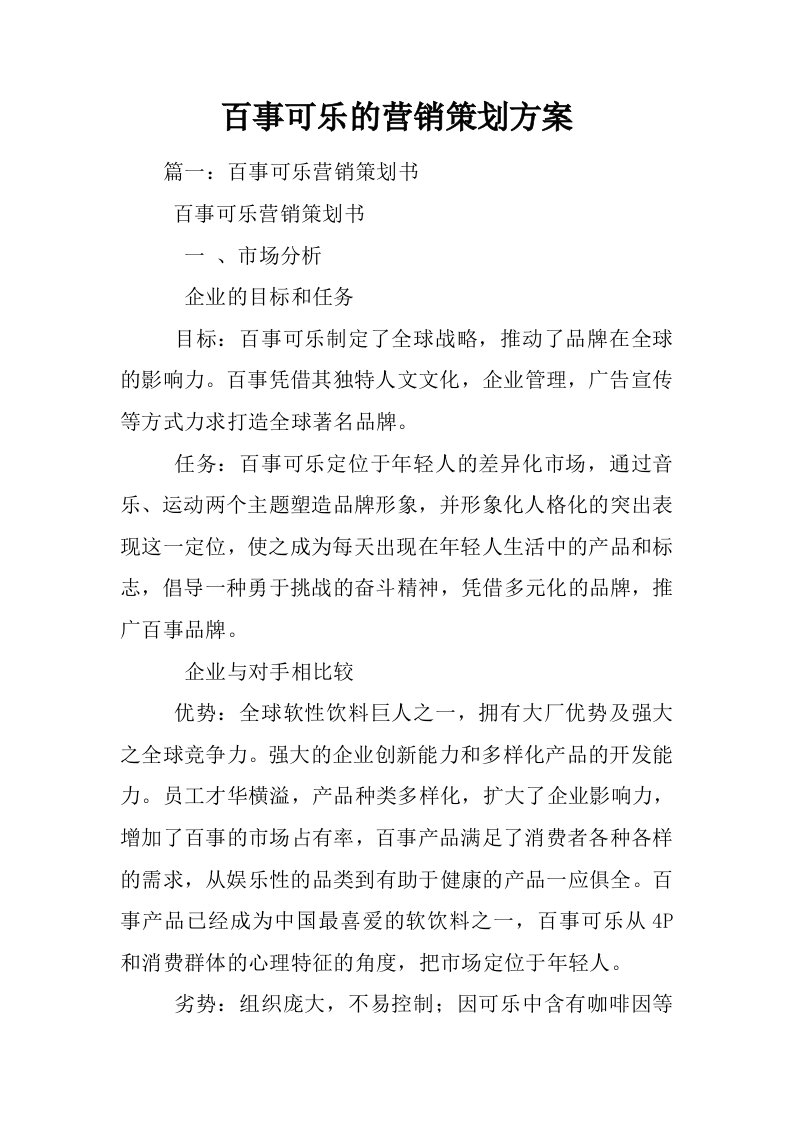 百事可乐的营销策划方案