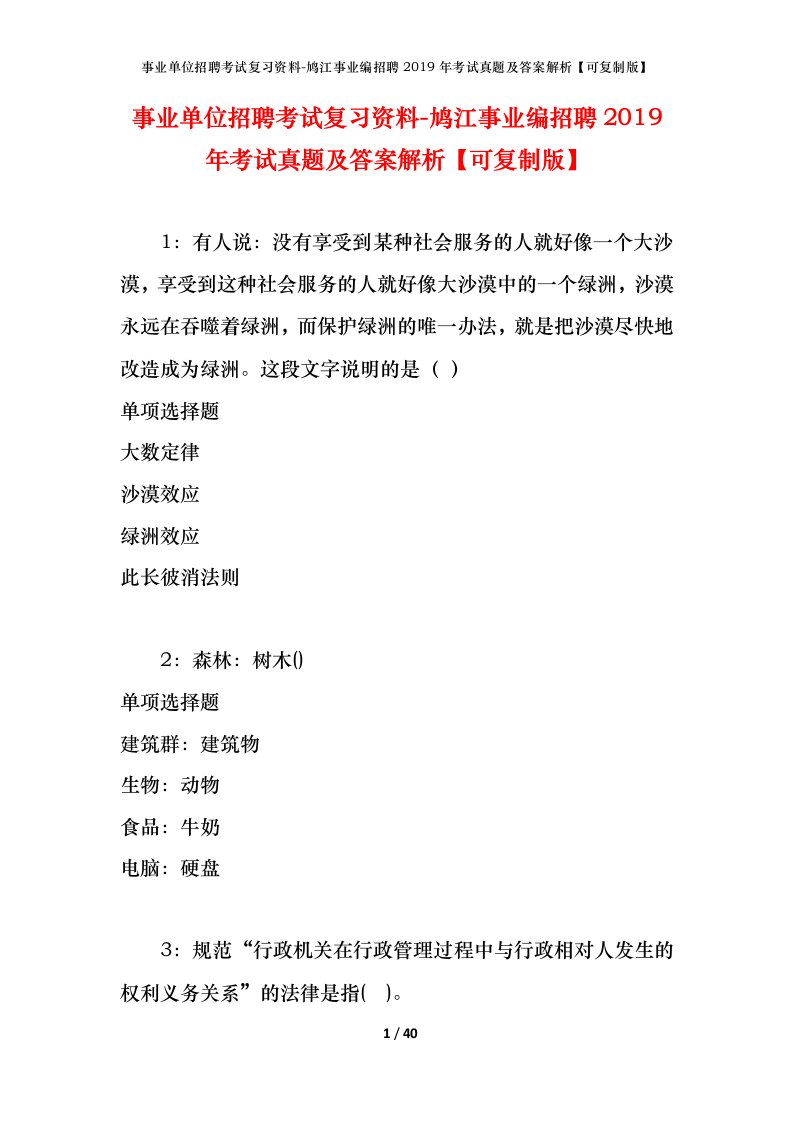 事业单位招聘考试复习资料-鸠江事业编招聘2019年考试真题及答案解析可复制版