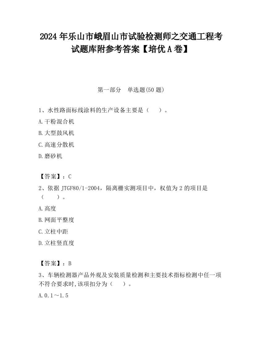 2024年乐山市峨眉山市试验检测师之交通工程考试题库附参考答案【培优A卷】