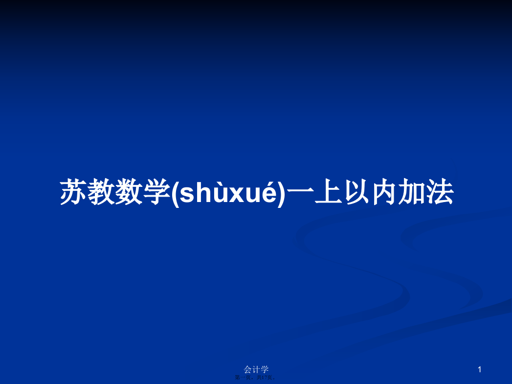 苏教数学一上以内加法学习教案