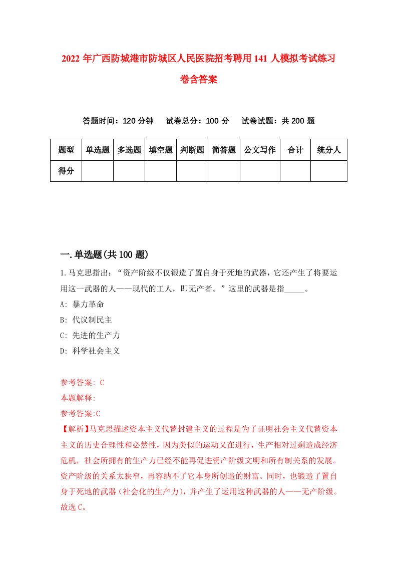 2022年广西防城港市防城区人民医院招考聘用141人模拟考试练习卷含答案第5卷