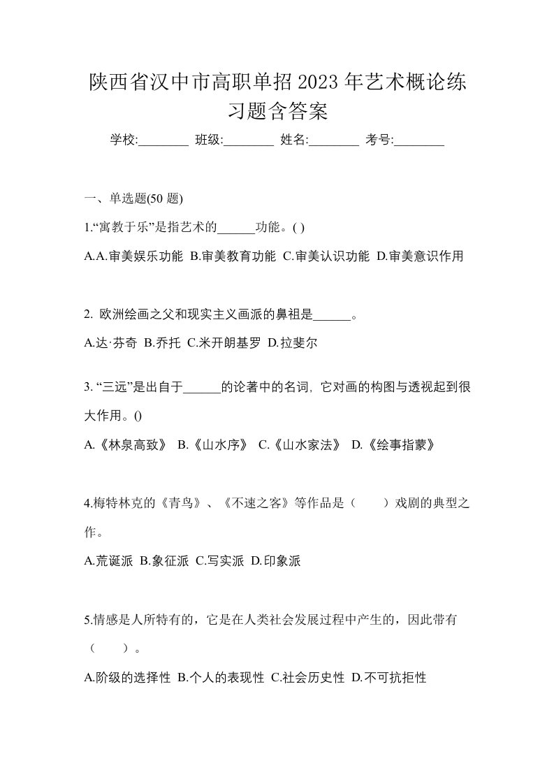 陕西省汉中市高职单招2023年艺术概论练习题含答案