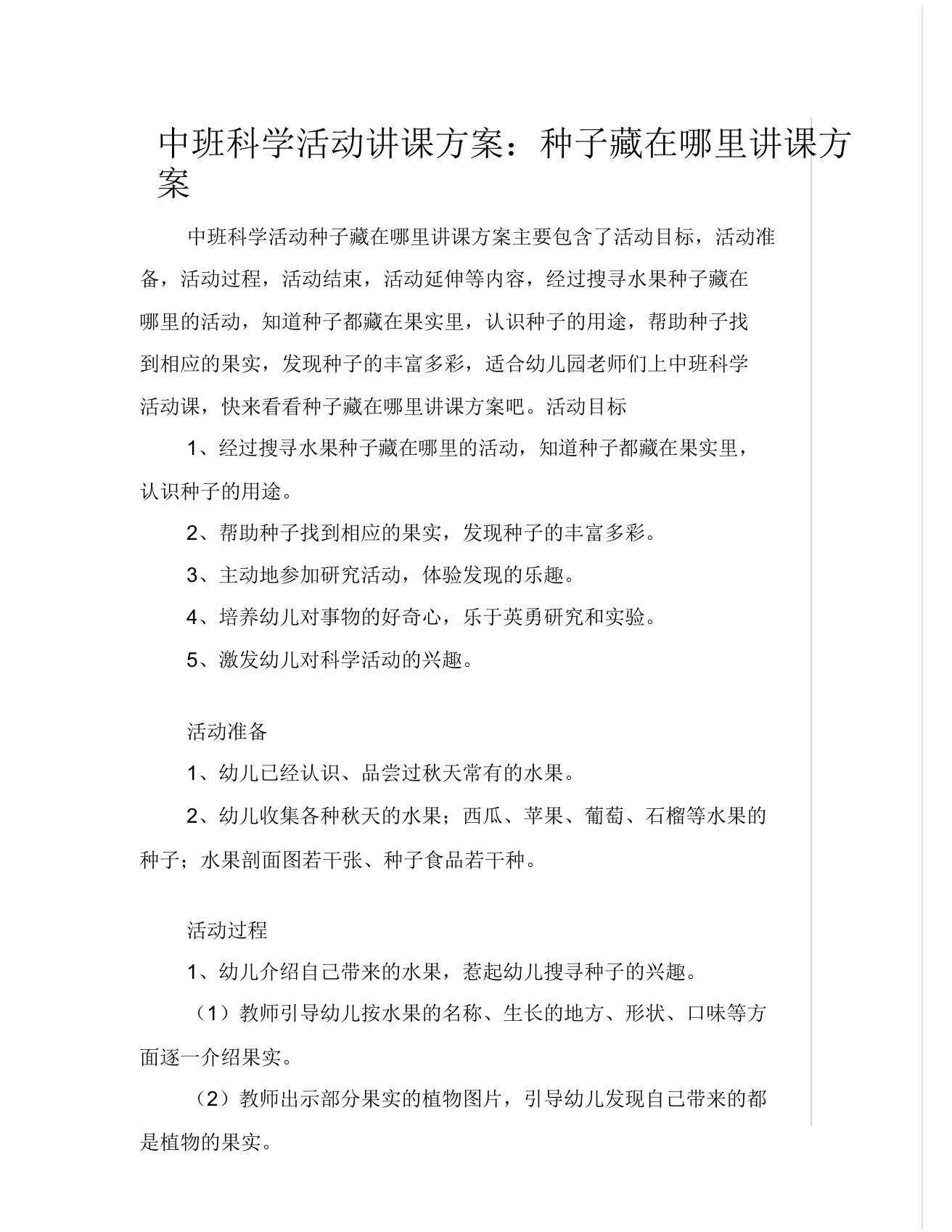 中班科学活动教案种子藏在哪里教案