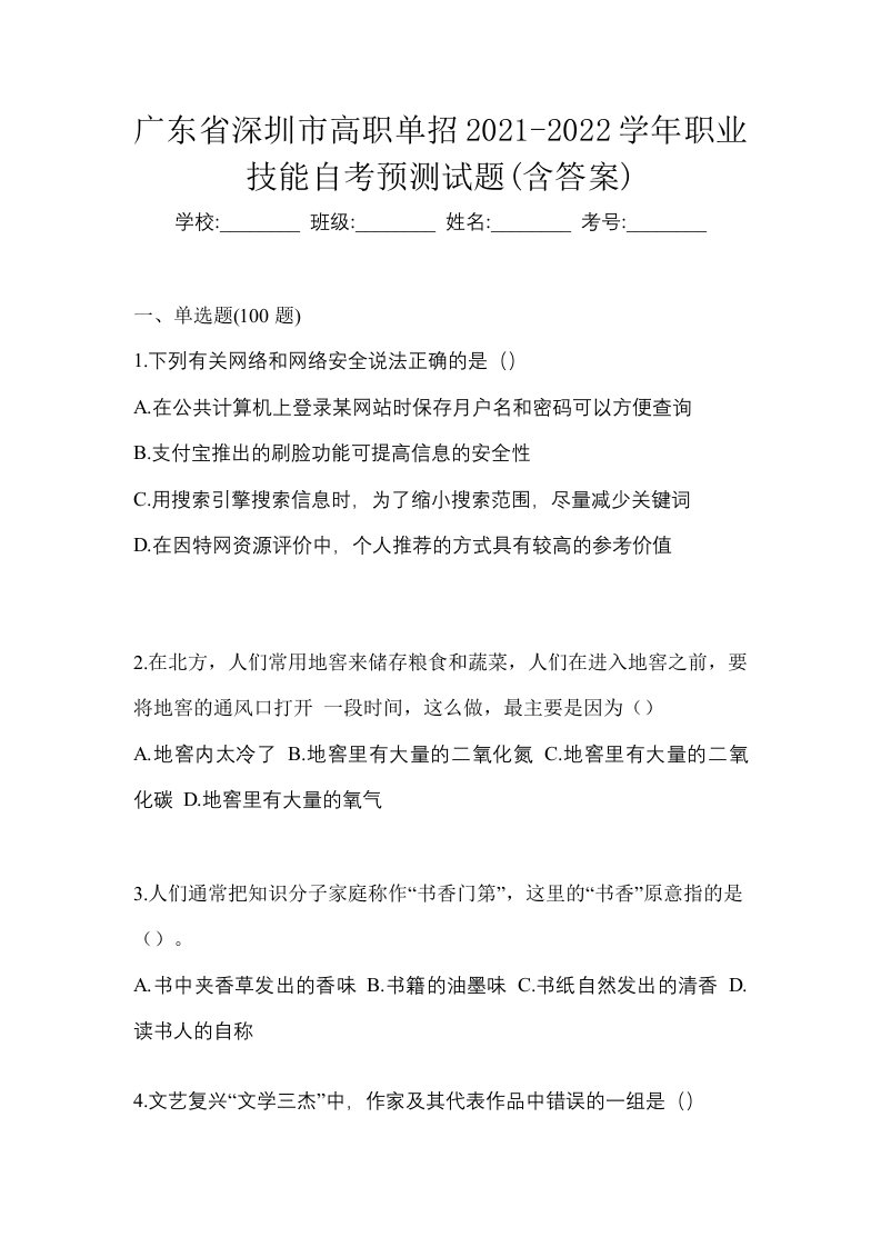 广东省深圳市高职单招2021-2022学年职业技能自考预测试题含答案