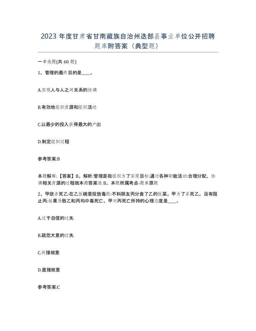 2023年度甘肃省甘南藏族自治州迭部县事业单位公开招聘题库附答案典型题