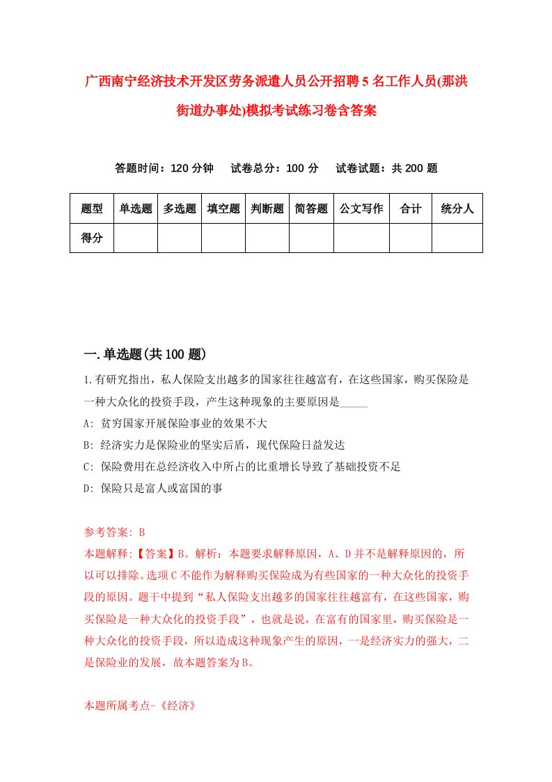 广西南宁经济技术开发区劳务派遣人员公开招聘5名工作人员那洪街道办事处模拟考试练习卷含答案9