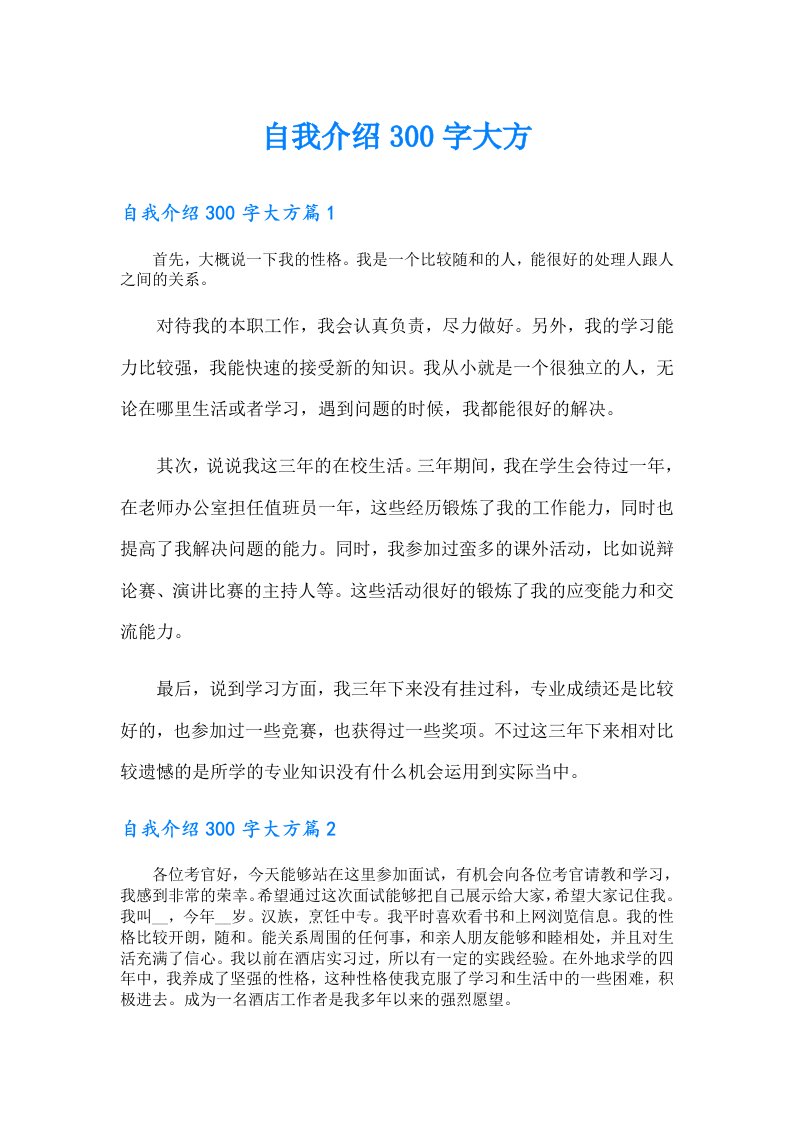 自我介绍300字大方