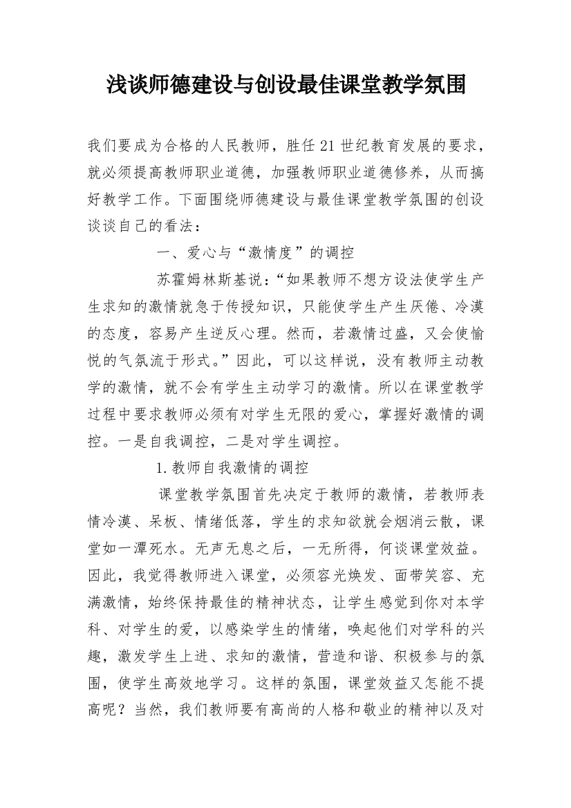 浅谈师德建设与创设最佳课堂教学氛围