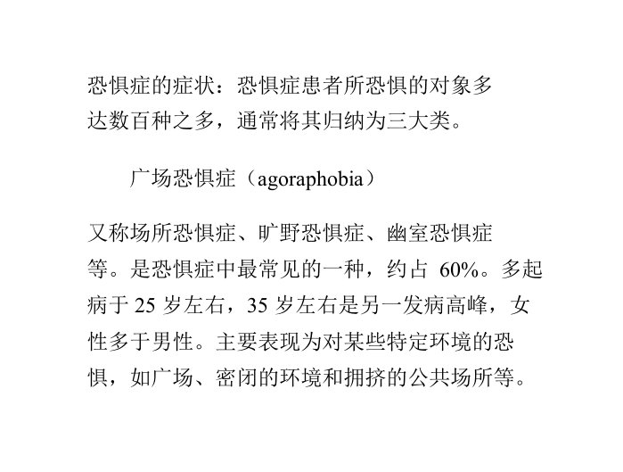 恐惧症的症状以及心理治疗方法ppt课件