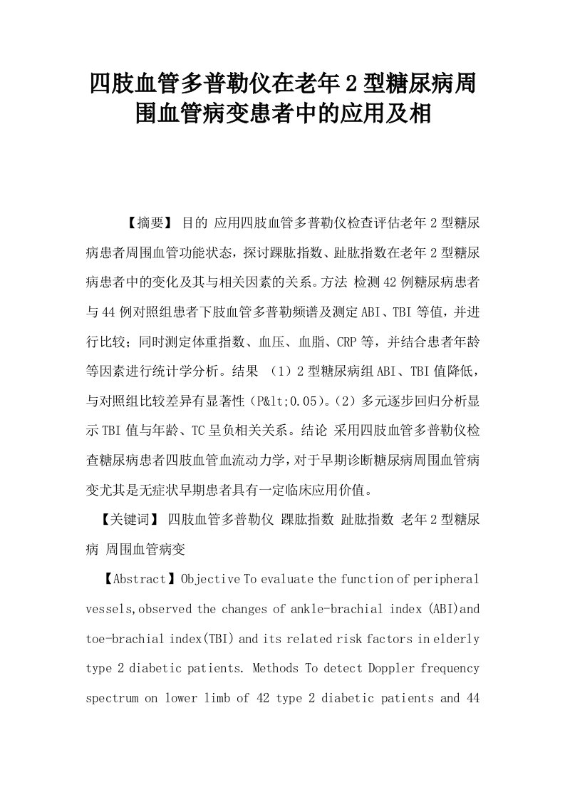 四肢血管多普勒仪在老年2型糖尿病周围血管病变患者中的应用及相