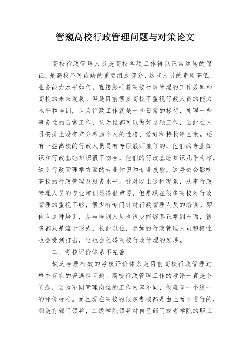 管窥高校行政管理问题与对策论文