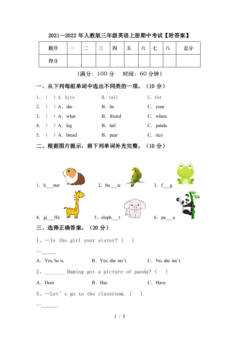 2021—2022年人教版三年级英语上册期中考试【附答案】