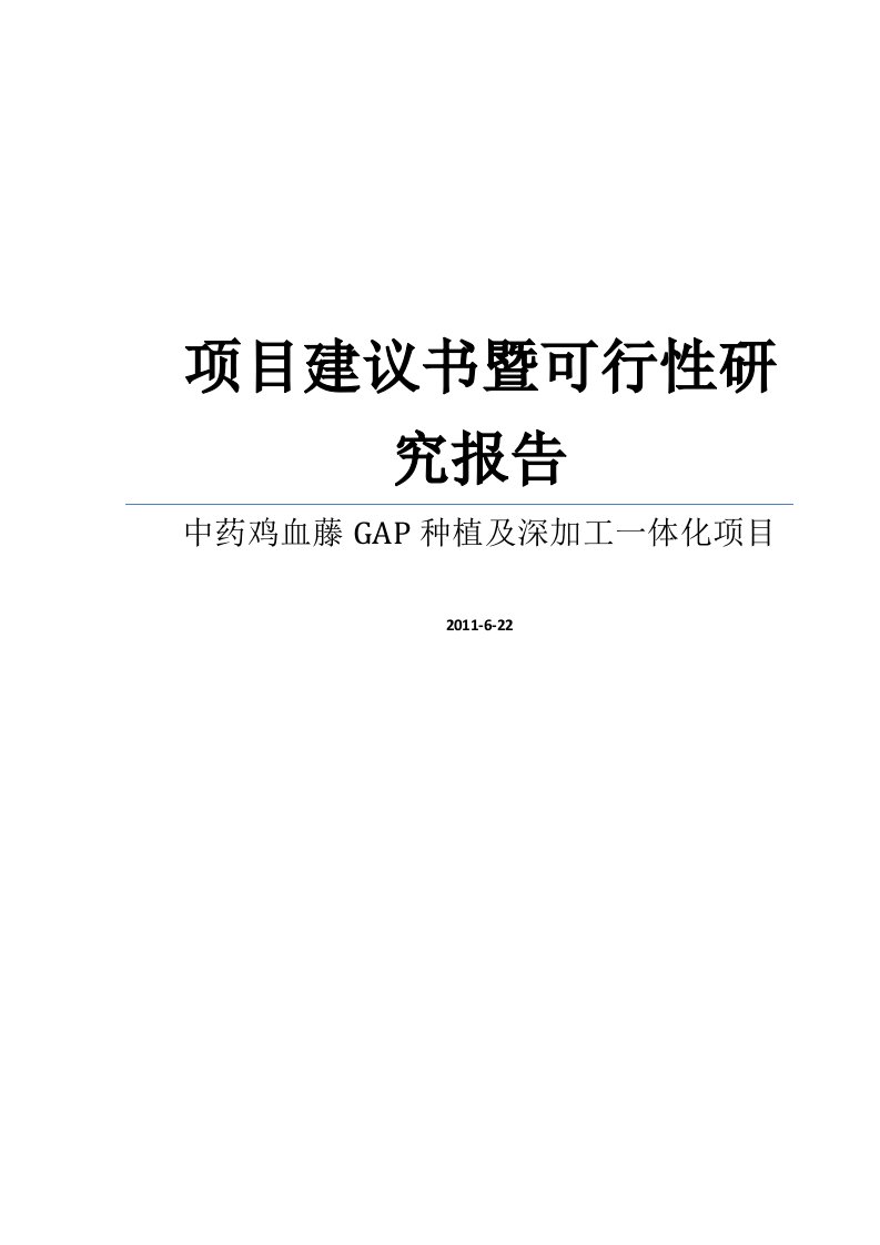 某上市制药公司关于鸡血藤GAP种植及深加工一体化项目的项目建议书暨可行性研究报告WORD可编辑版