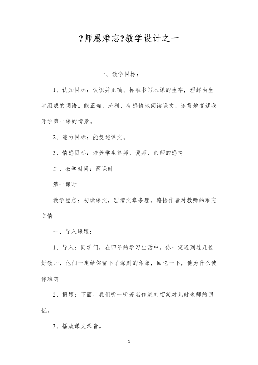 2022《师恩难忘》教学设计之一