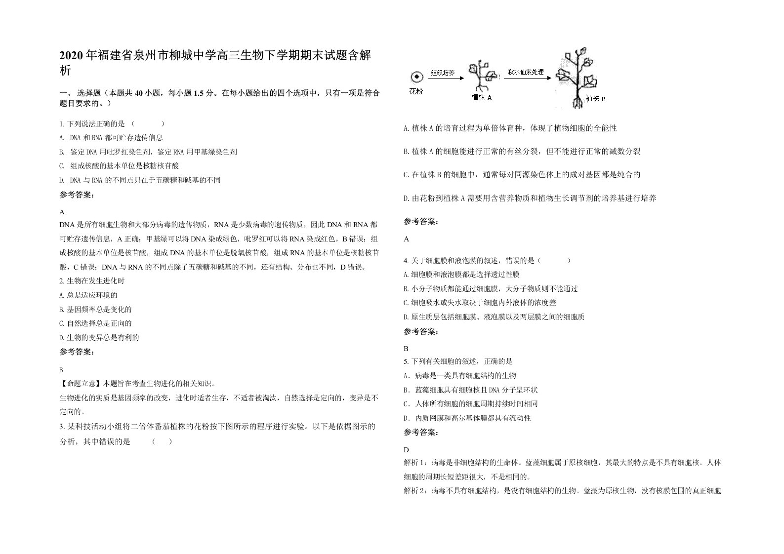 2020年福建省泉州市柳城中学高三生物下学期期末试题含解析