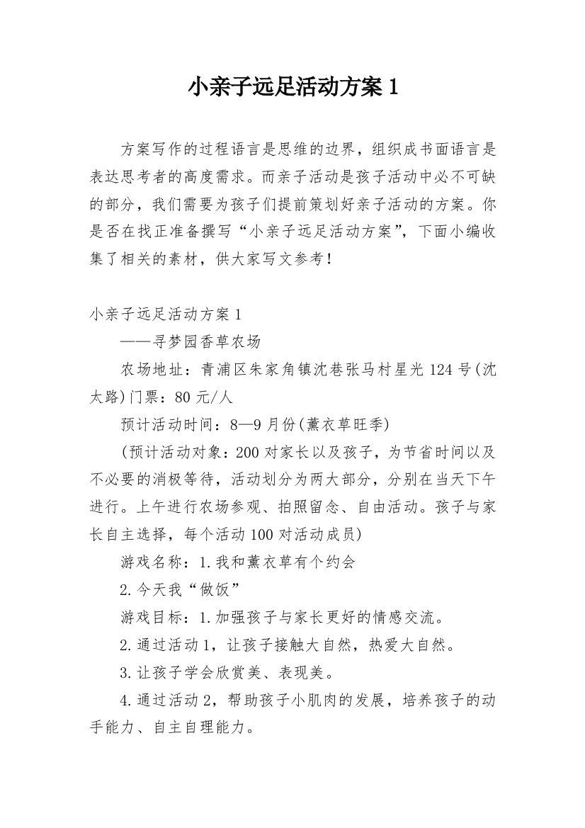 小亲子远足活动方案1