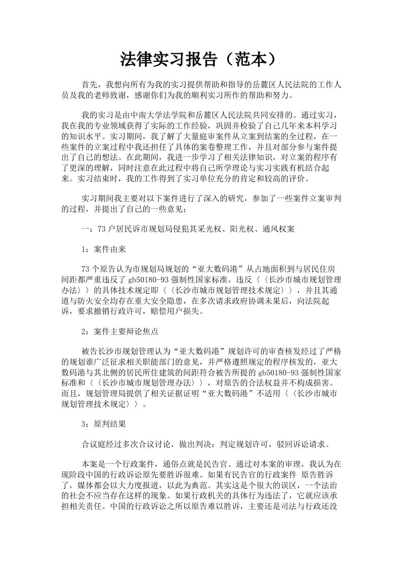 法律实习报告范本