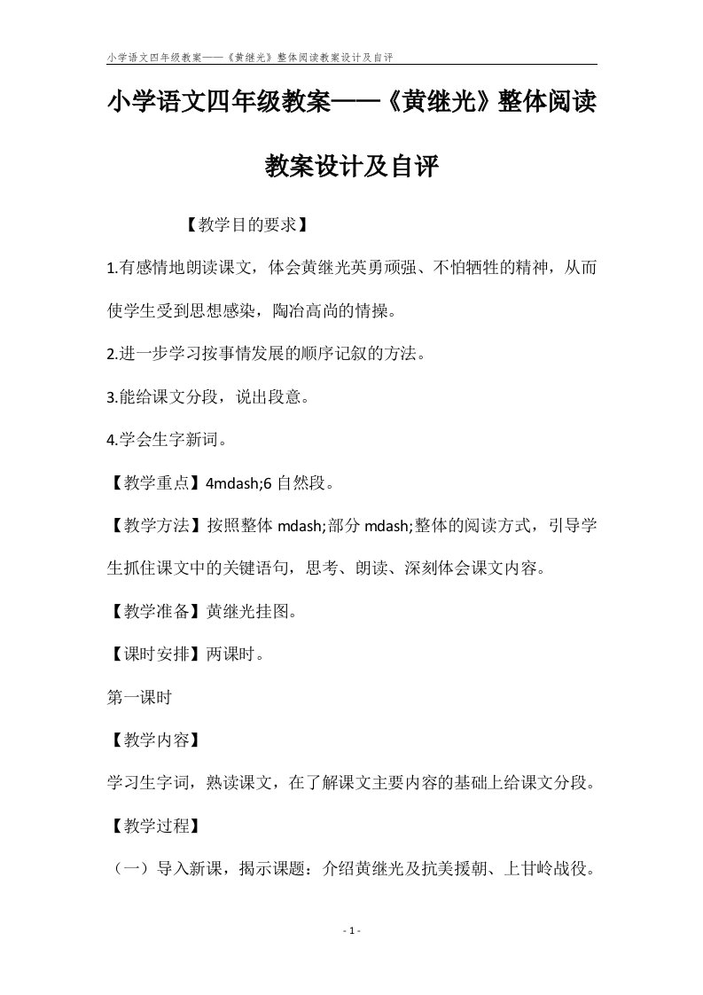 小学语文四年级教案——《黄继光》整体阅读教案设计及自评