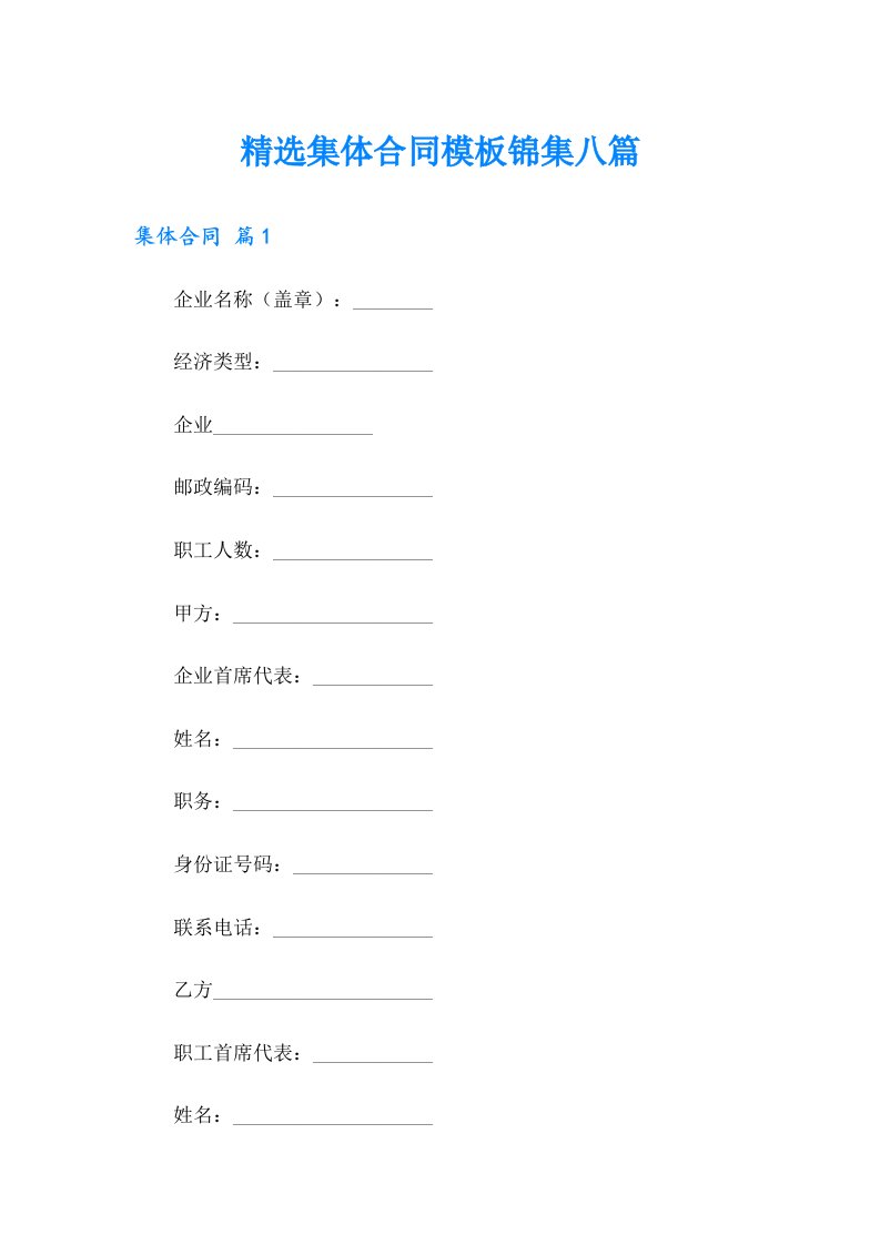 精选集体合同模板锦集八篇