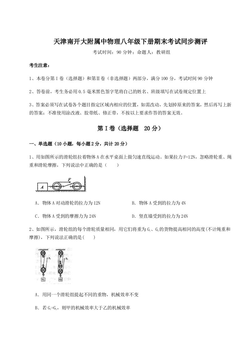 2023-2024学年度天津南开大附属中物理八年级下册期末考试同步测评练习题（解析版）