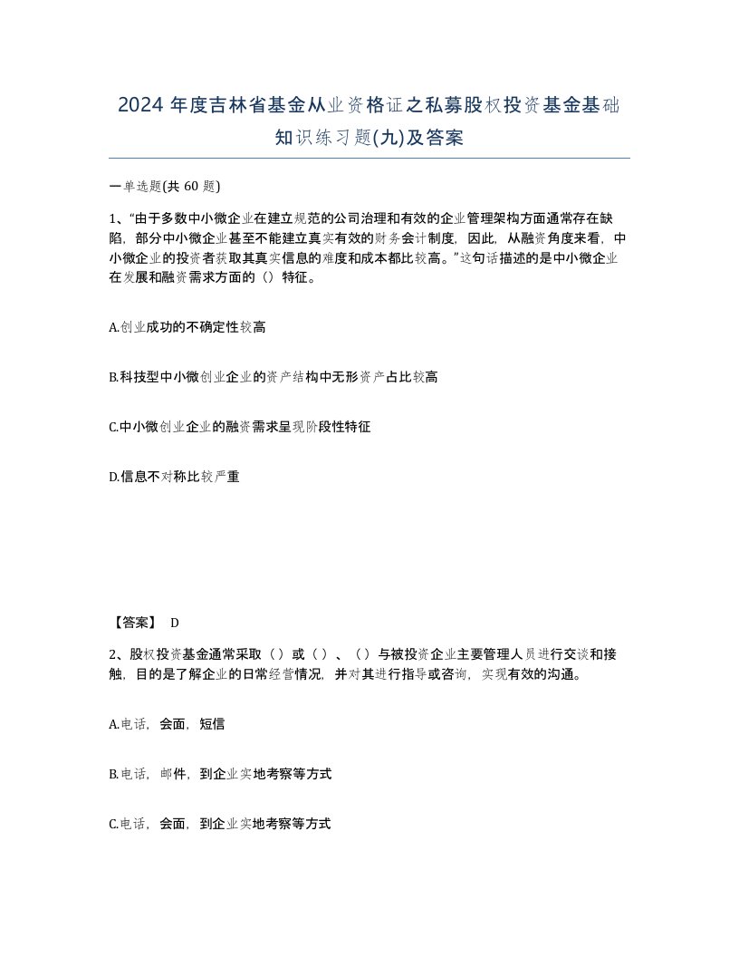 2024年度吉林省基金从业资格证之私募股权投资基金基础知识练习题九及答案