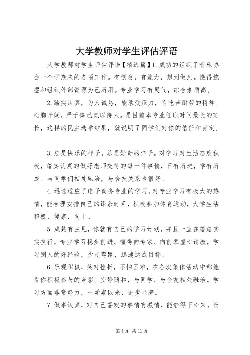 大学教师对学生评估评语